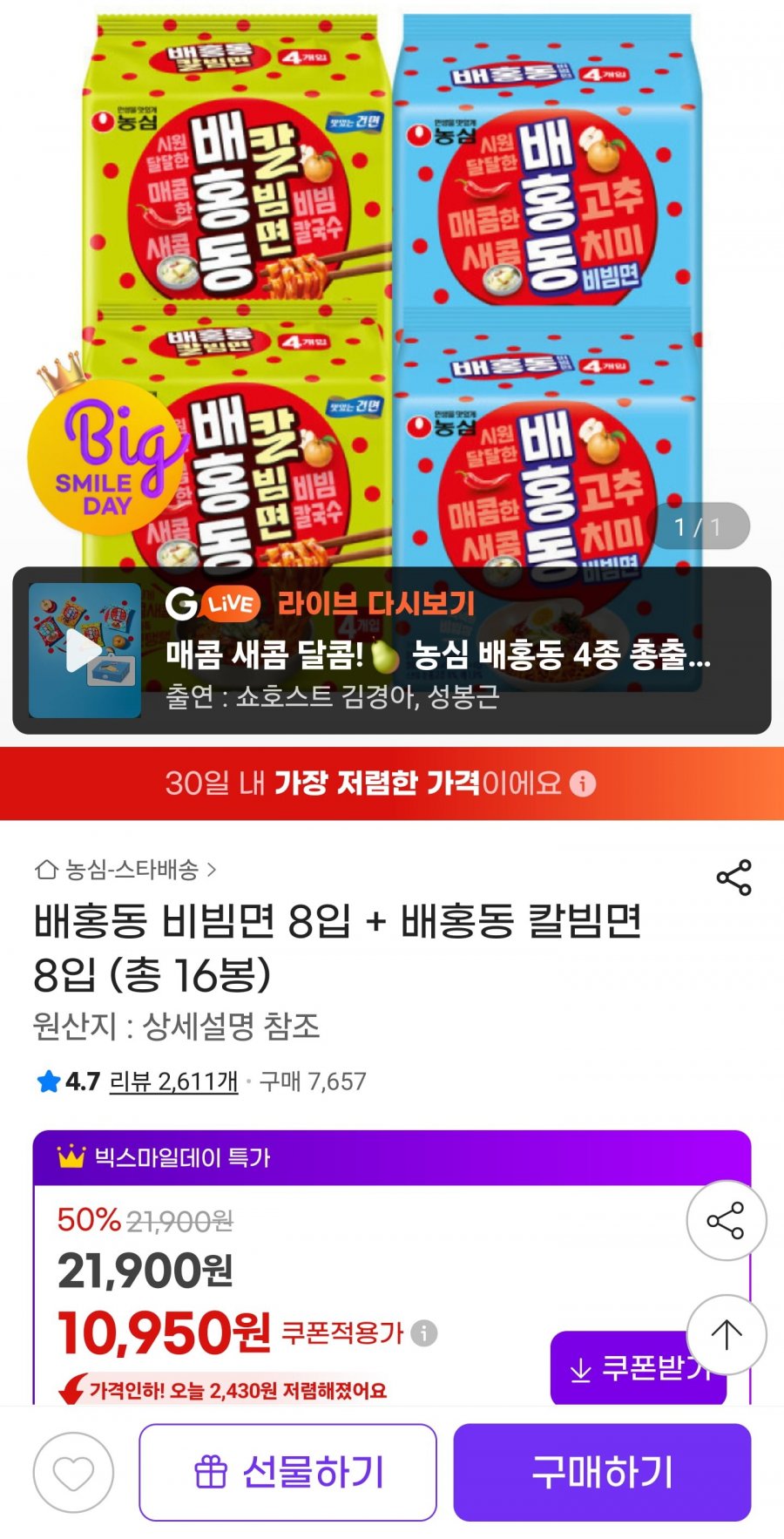배홍동 비빔면 8입 + 배홍동 칼빔면 8입 (총 16봉) (10,950원/무료)