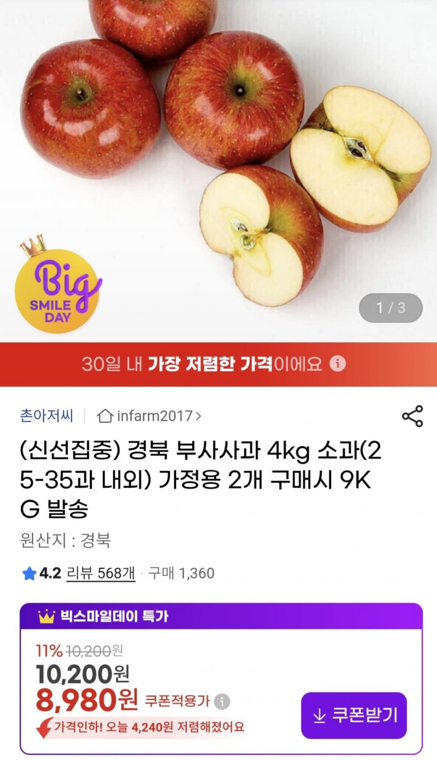 경북 부사사과 가정용 4kg 소과(25~35과) (8,980원/무료)