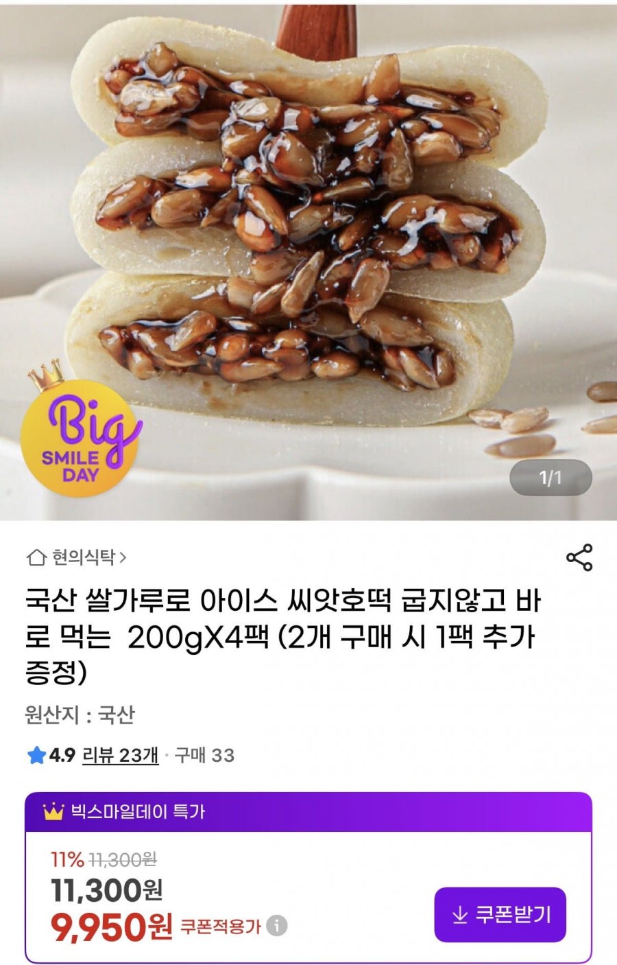 국산 쌀가루로 아이스 씨앗호떡 200gX4팩 (9,950원/무배)