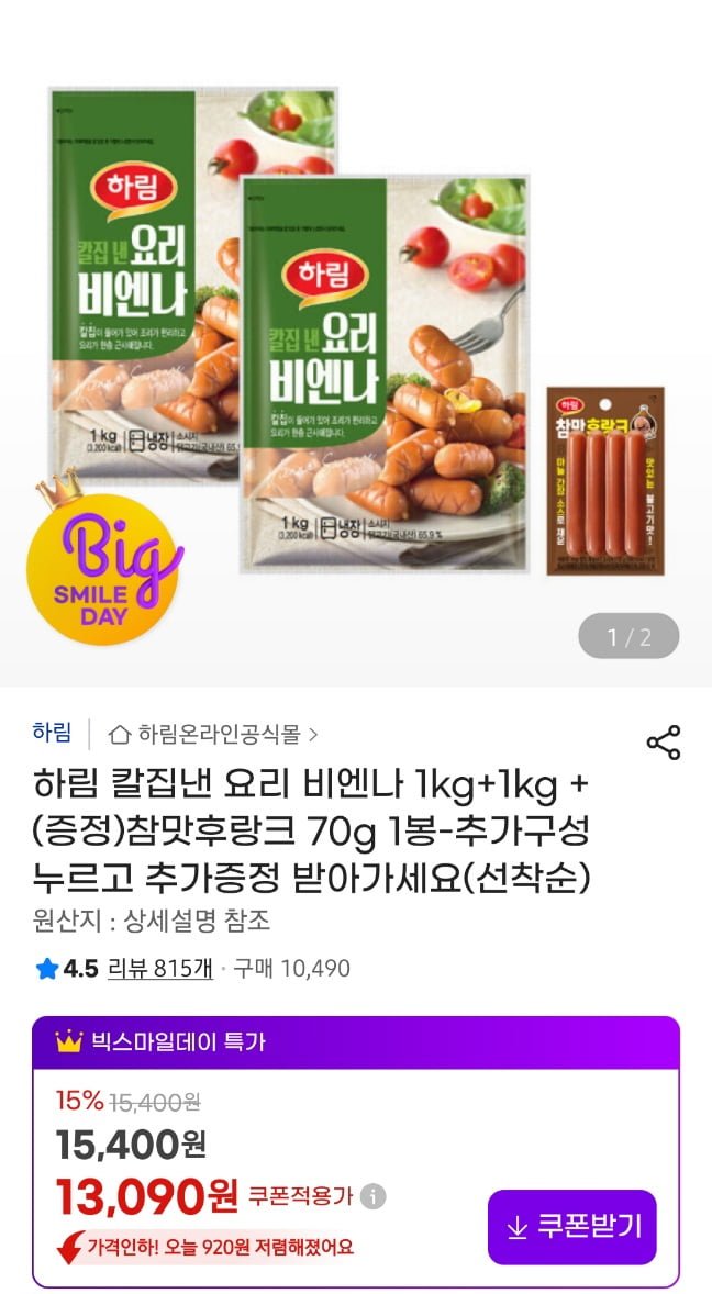 하림 요리비엔나 소시지 2kg + 증정 2종 (11,940원/무료)