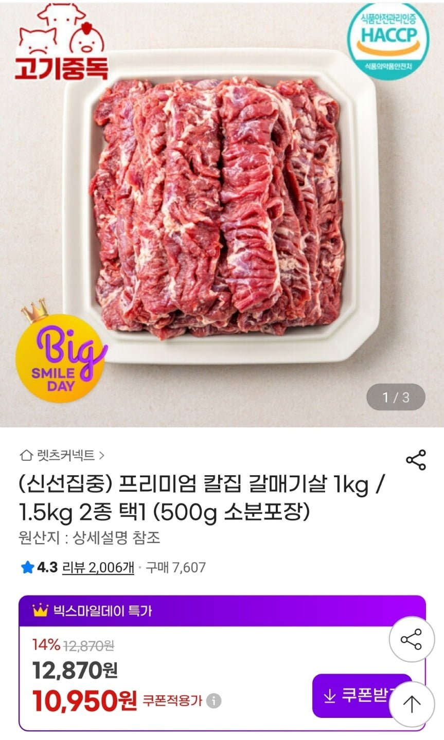 프리미엄 칼집 갈매기살 500g+500g 총 1kg (10,950원/무료)