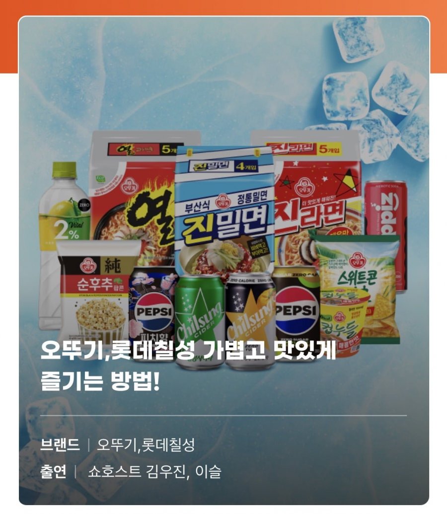 롯데칠성, 오뚜기 라이브 통합할인(다양/무배)