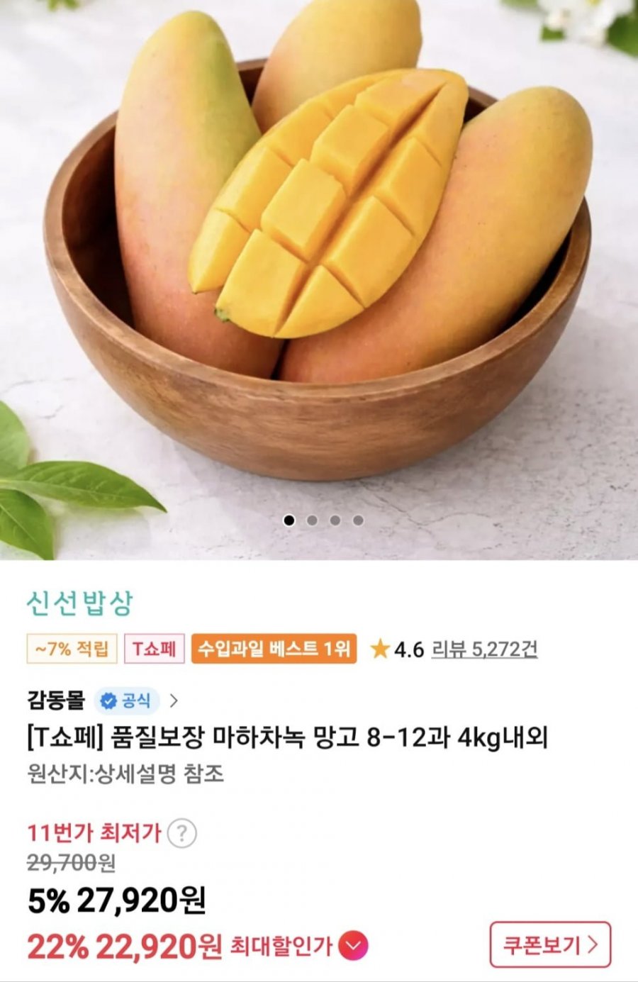태국 마하차녹 무지개 망고 특/대과 8-12과 4kg (22,920원/무료)