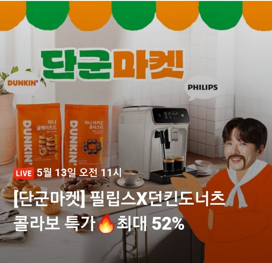 필립스 던킨도넛 콜라보 라이브 할인 (다양/무료)