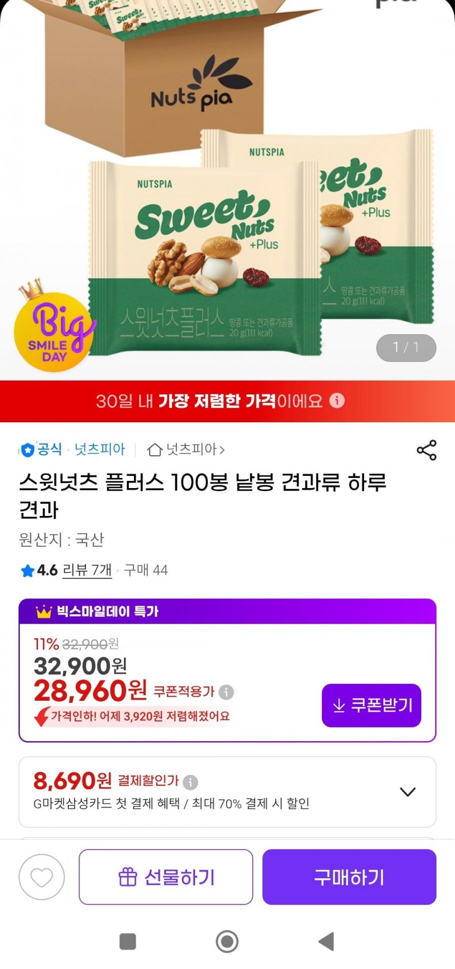 하루견과 스윗넛츠 플러스 100봉 낱봉(25,490원/무배)