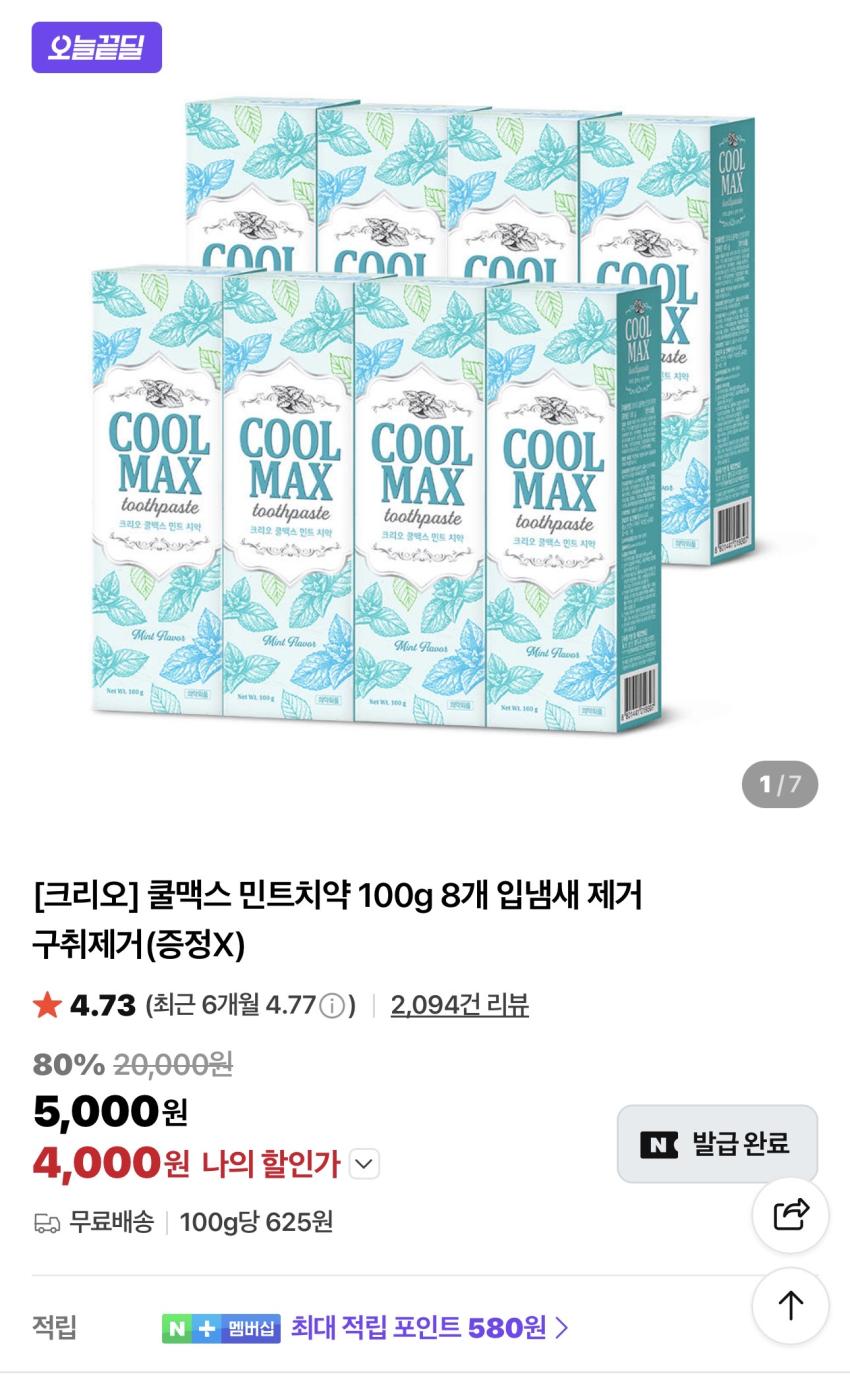 [크리오] 쿨맥스 민트치약 100g 8개 4,000원