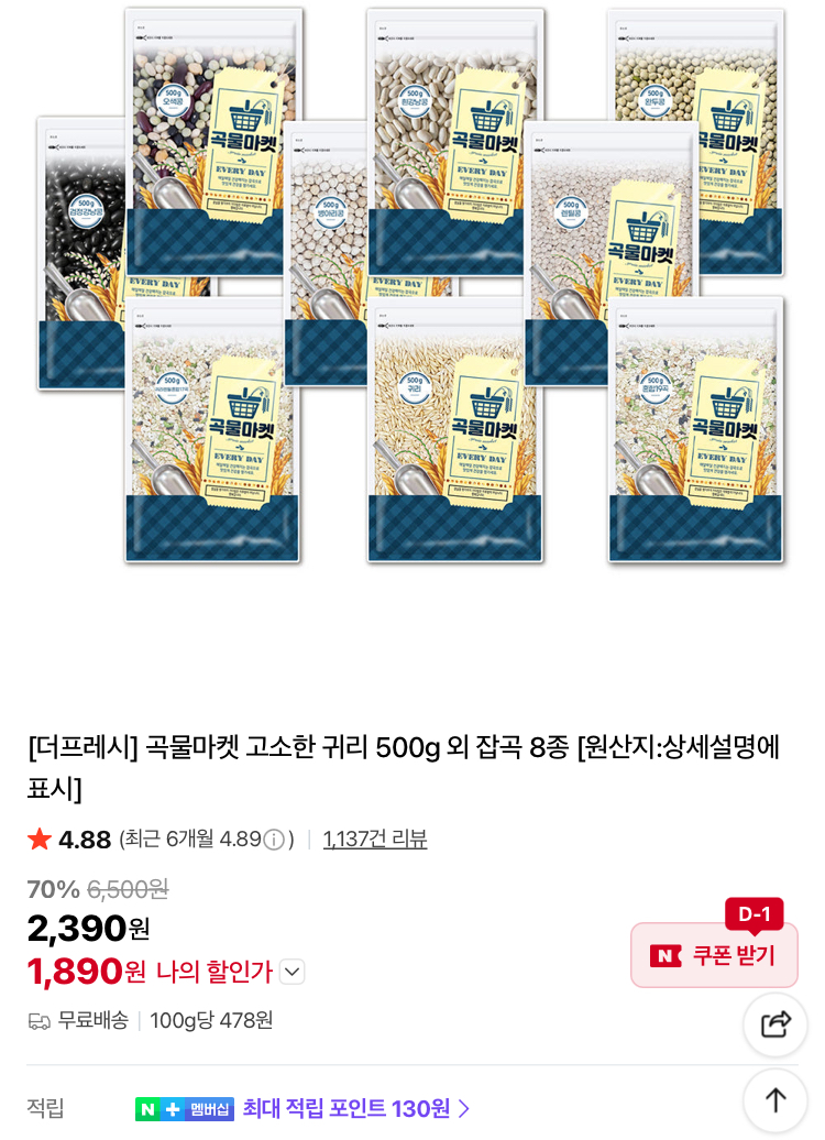 곡물마켓 귀리 500g 외 잡곡 8종 1890원 (무배)