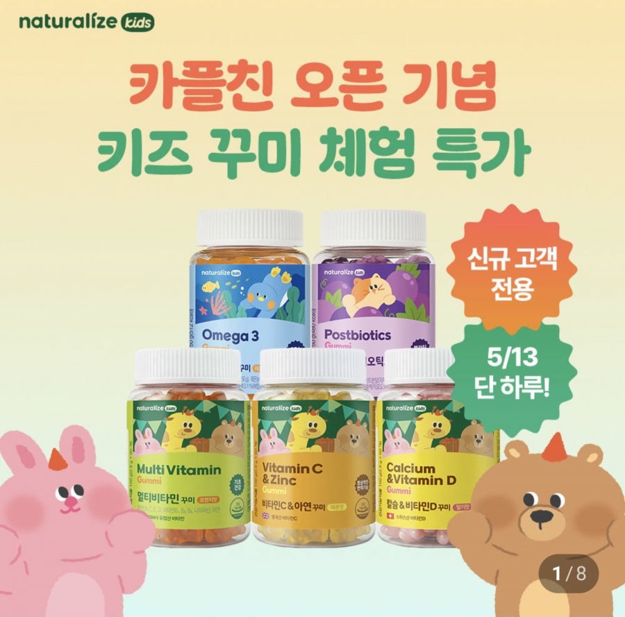 네추럴라이즈 키즈 꾸미 1통 (6,900원/네맴무배)