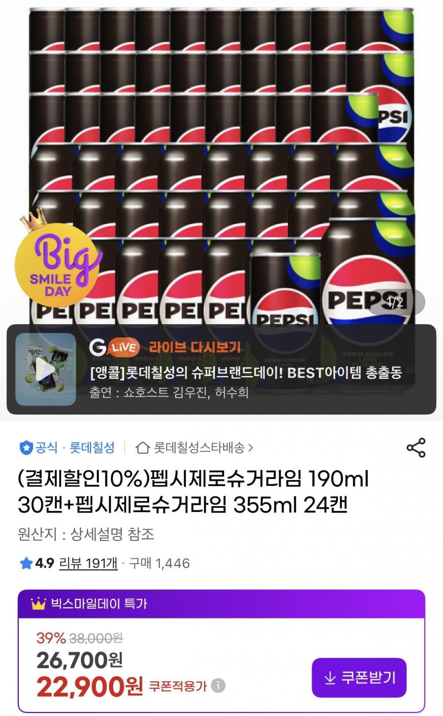 펩시제로라임 355ml 24캔+190ml 30캔(유클22,900원/무배)
