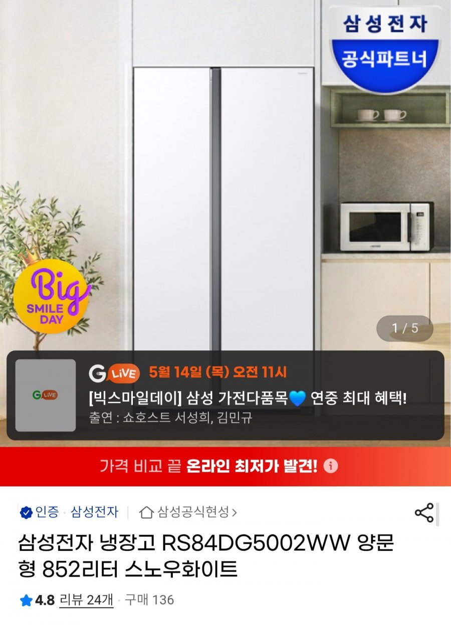 삼성 양문형 냉장고 RS84DG5002WW 852L 스노우화이트 (919,770원/무배)
