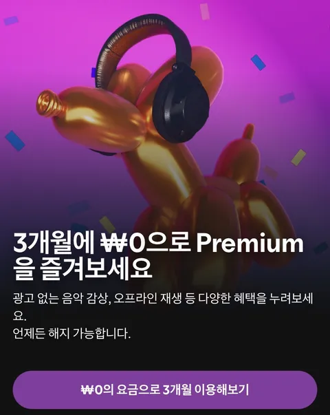 프리미엄 3개월 무료