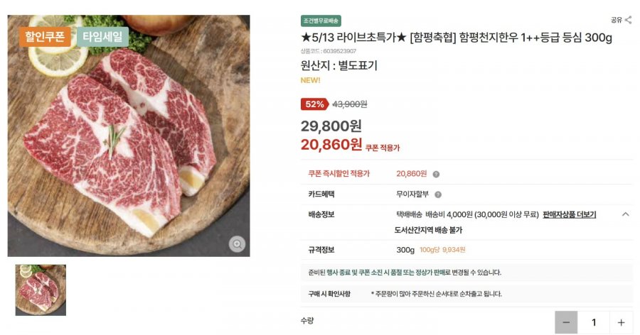 [함평축협] 한우 1++ 등심 (20,860원/30,000원 이상 무배)