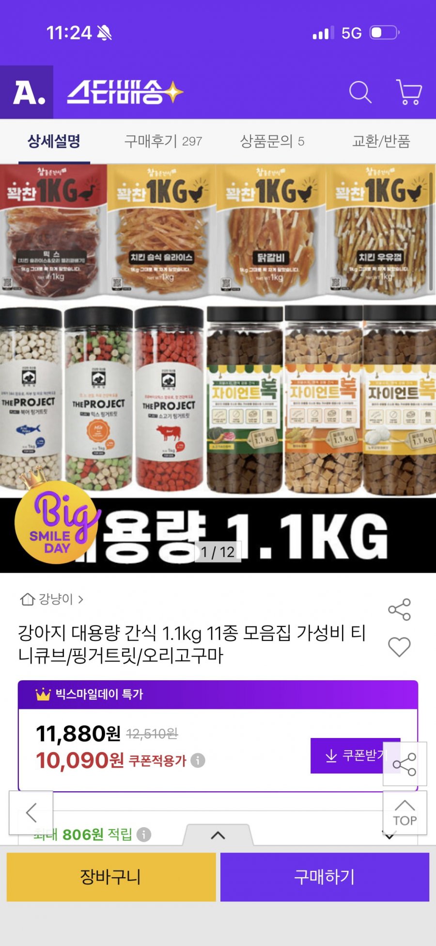 강아지 대용량 간식 1.1kg  티니큐브믹스 10,090원