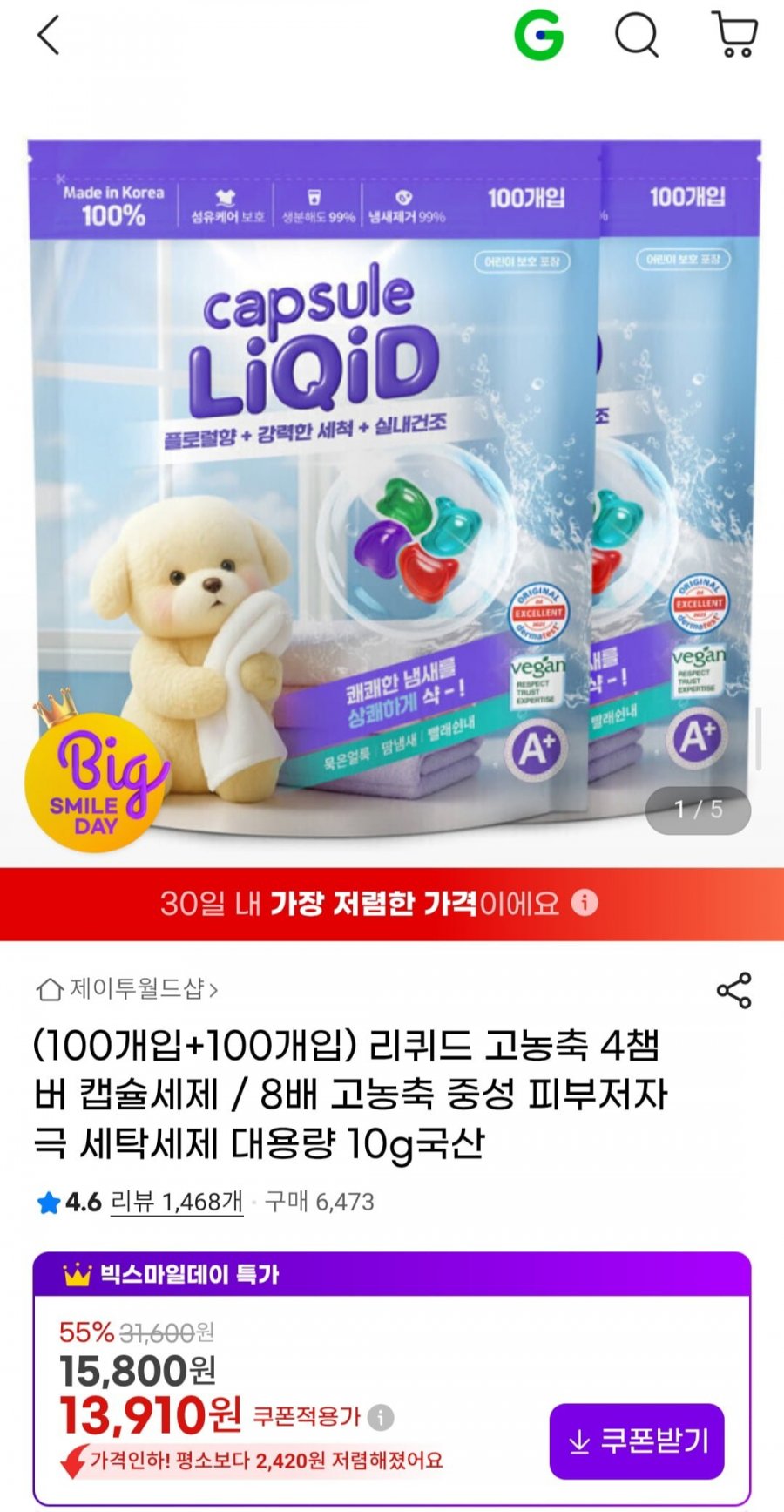 리퀴드 고농축 4챔버 캡슐세제 200개 (13,910원/무료)