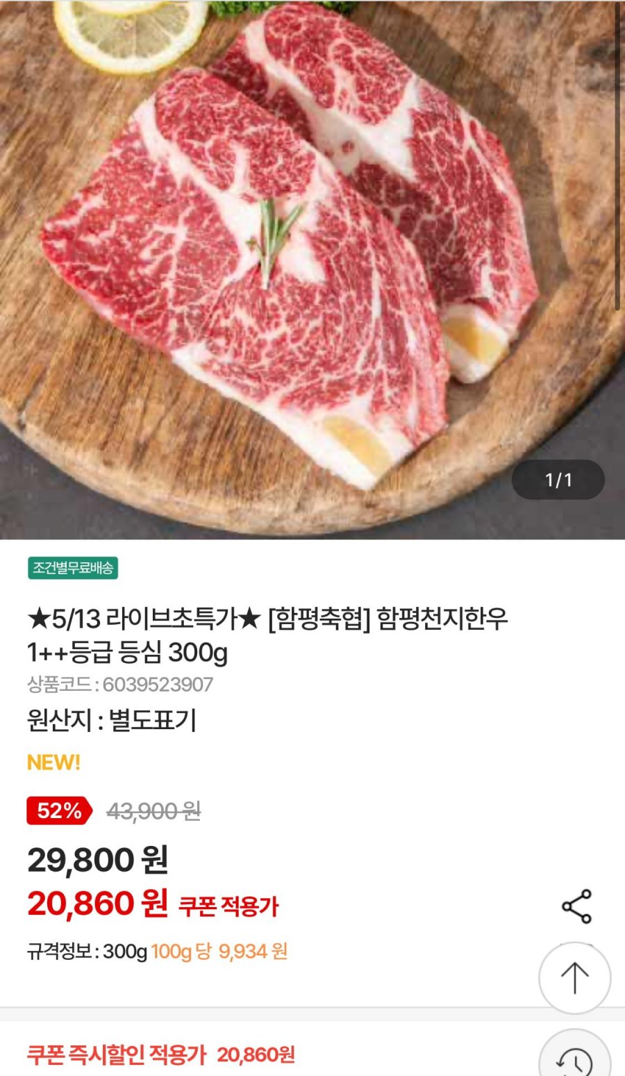 함평축협 함평한우 1++등급 등심 300g (20,860원/3만이상무료)