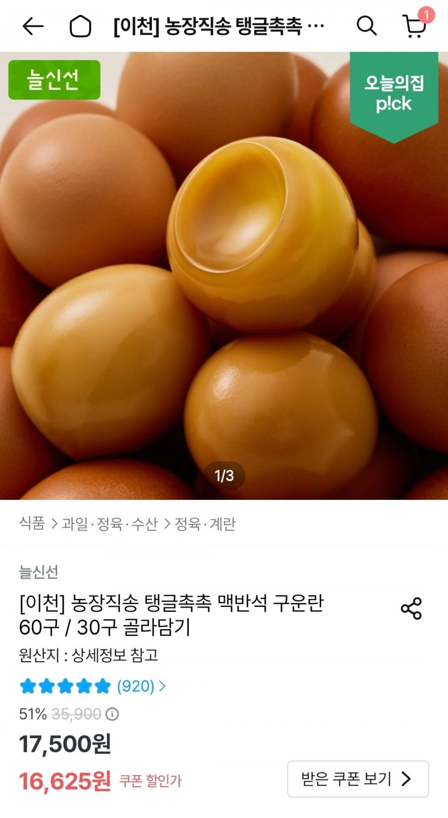 맥반석 구운계란 60구(16625원/무배)