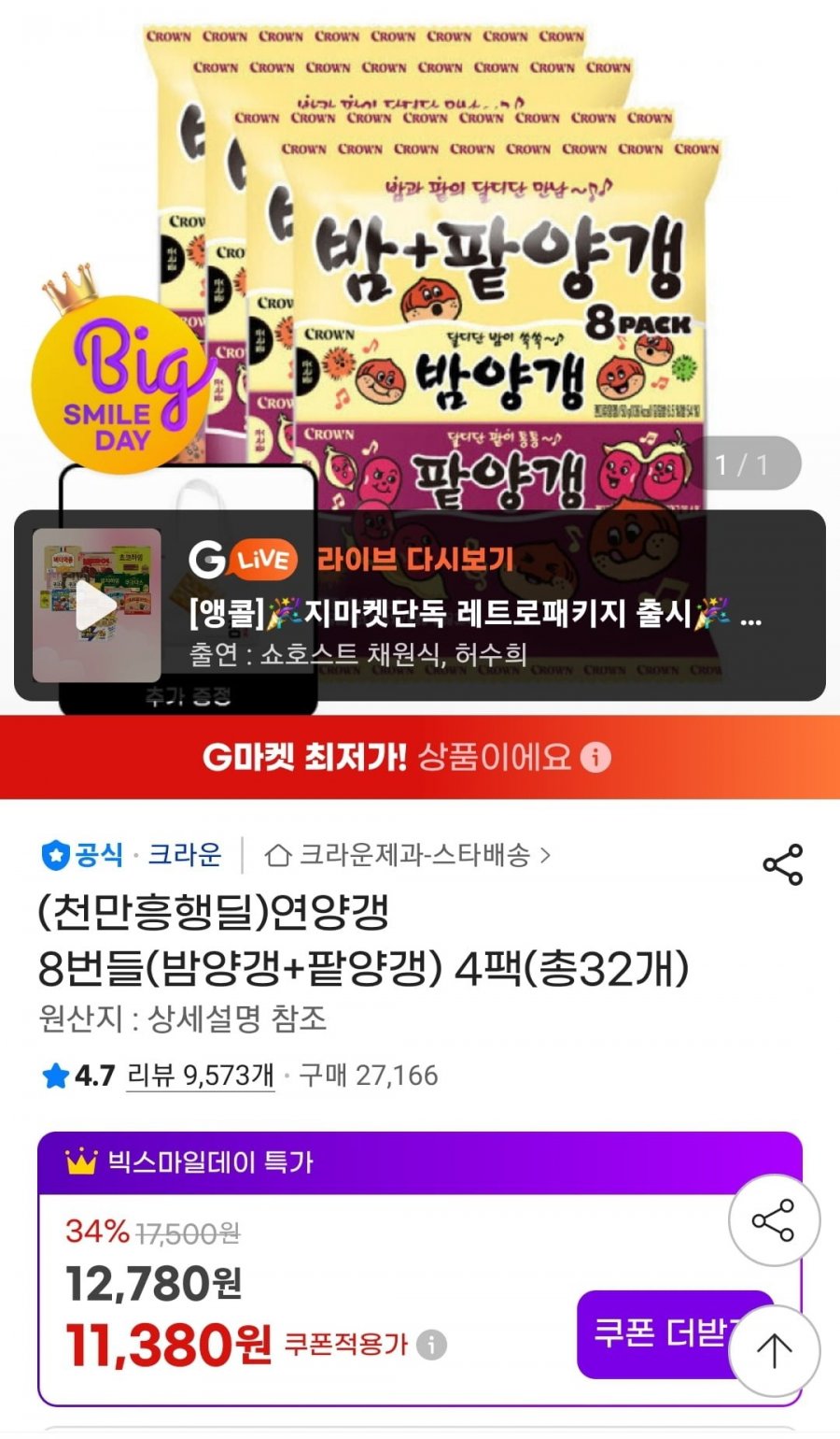 연양갱 8번들(밤양갱2+팥양갱2) 총32개 (12,780/무료)