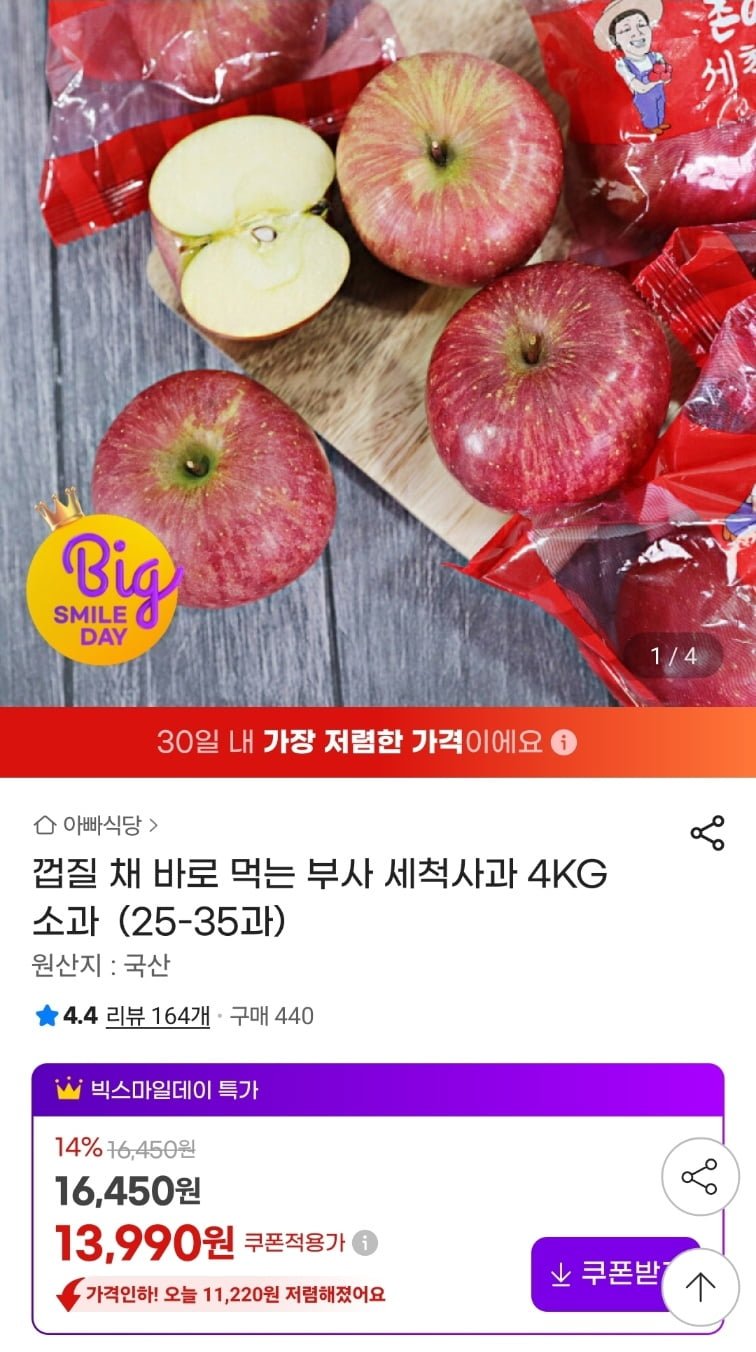 껍질 채 바로 먹는 부사 세척사과 4KG 소과 (25-35과) (13,990원/무료)