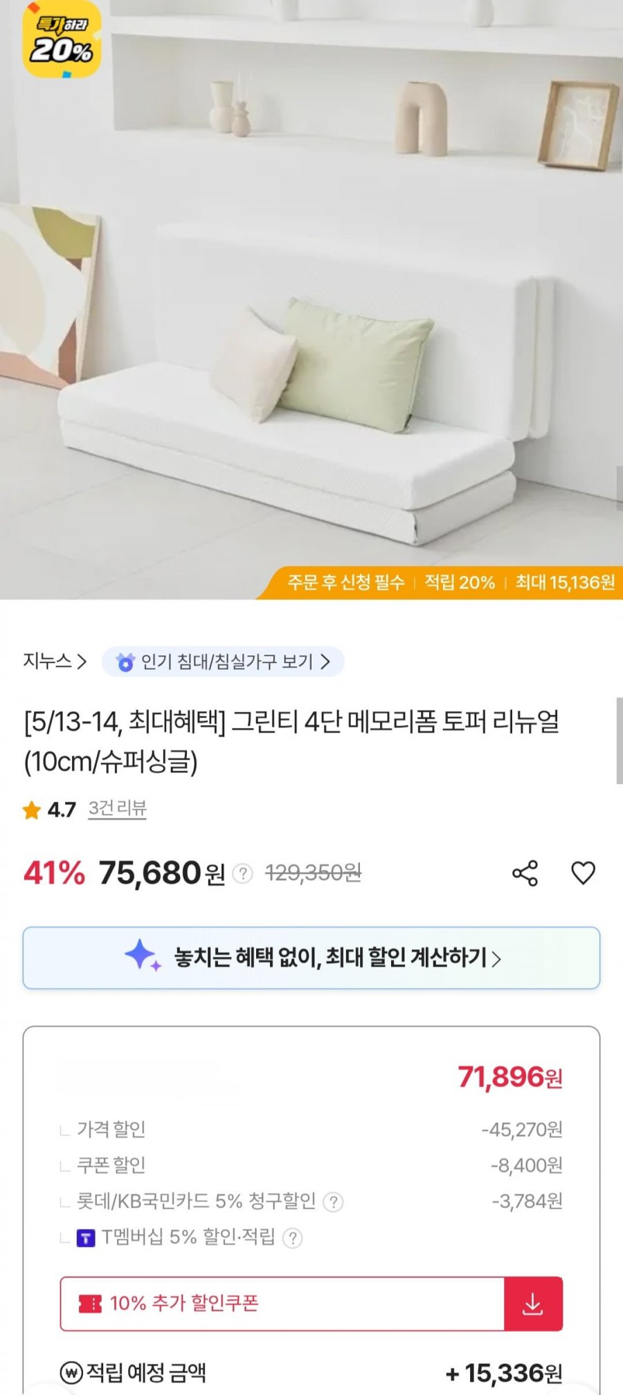 지누스 그린티 4단 메모리폼 토퍼 10cm 슈퍼싱글 (75,680원/무료)