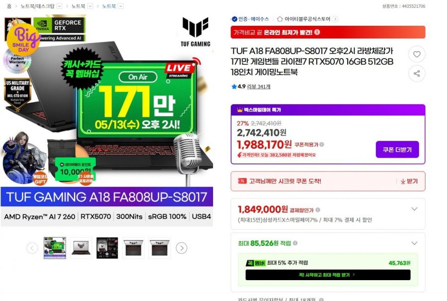 ASUS TUF 18인치 FA808UP-S8017 RTX5070 게이밍노트북 (1,849,000원/무료)