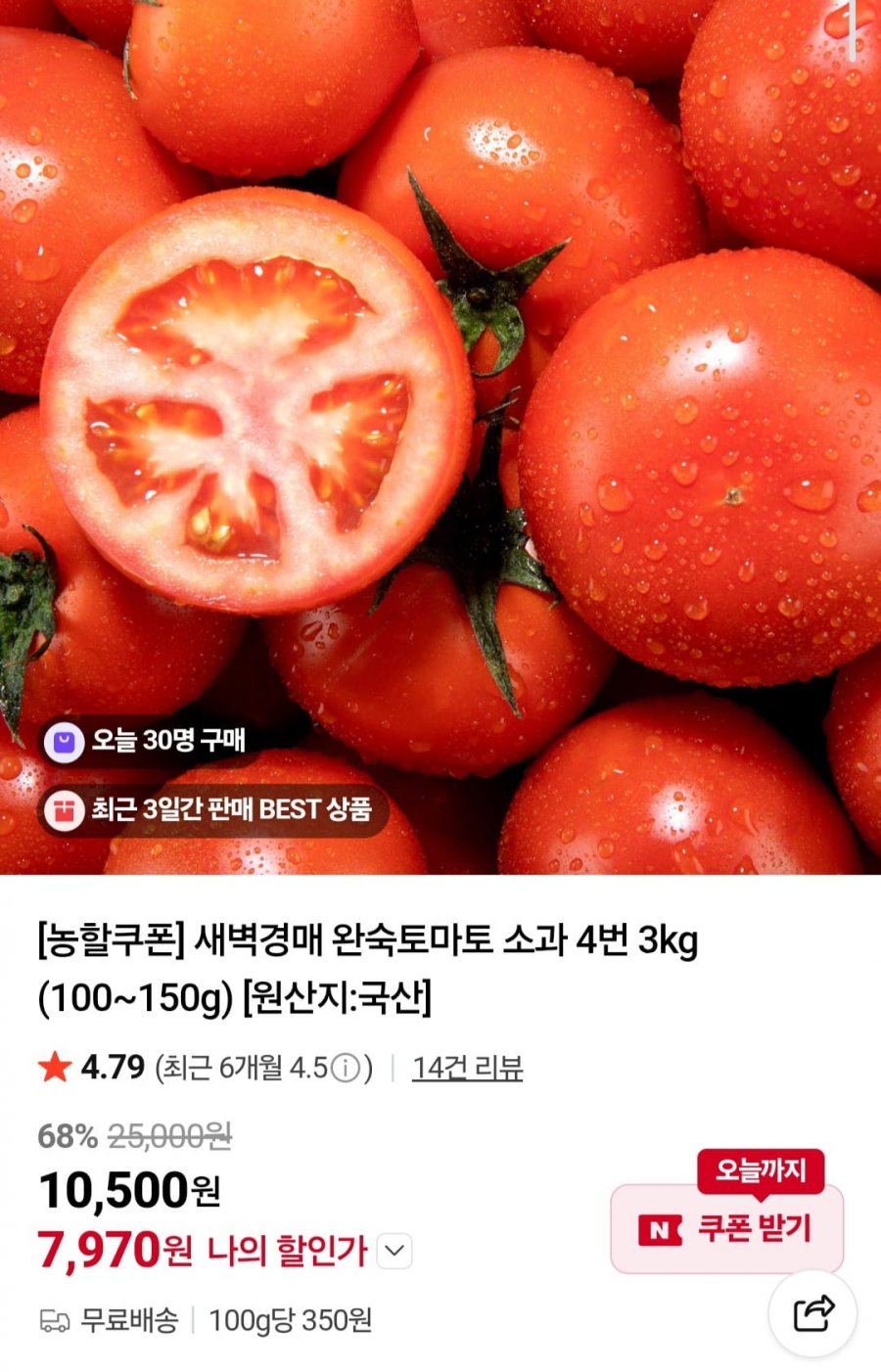 완숙토마토 소과 4번 3kg (7,970원/무배)