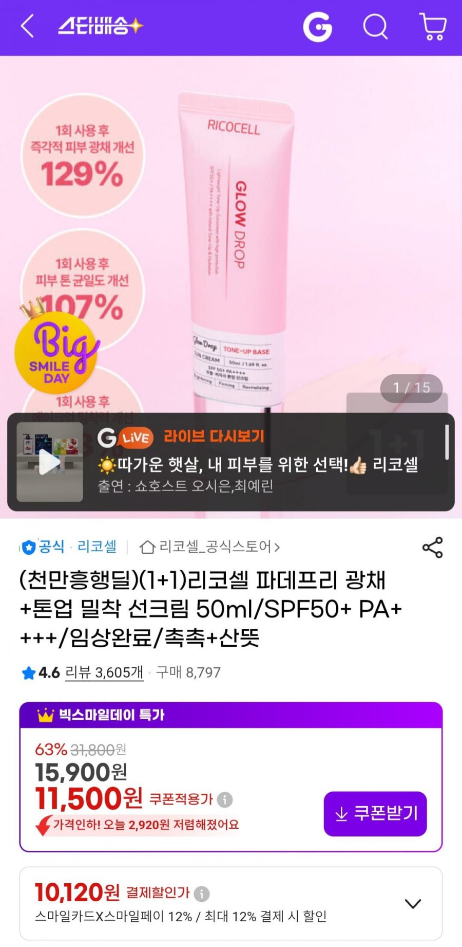 리코셀 파데프리 광채 +톤업 밀착 선크림 50ml 2개 (11,500원/무료)