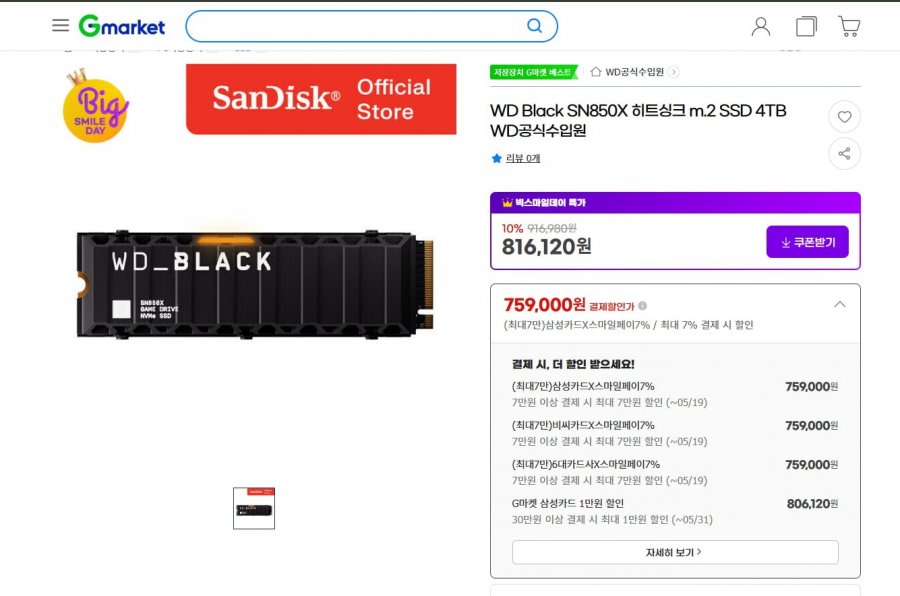 WD Black SN850X 히트싱크 m.2 SSD 4TB (759,000원/2,500원)