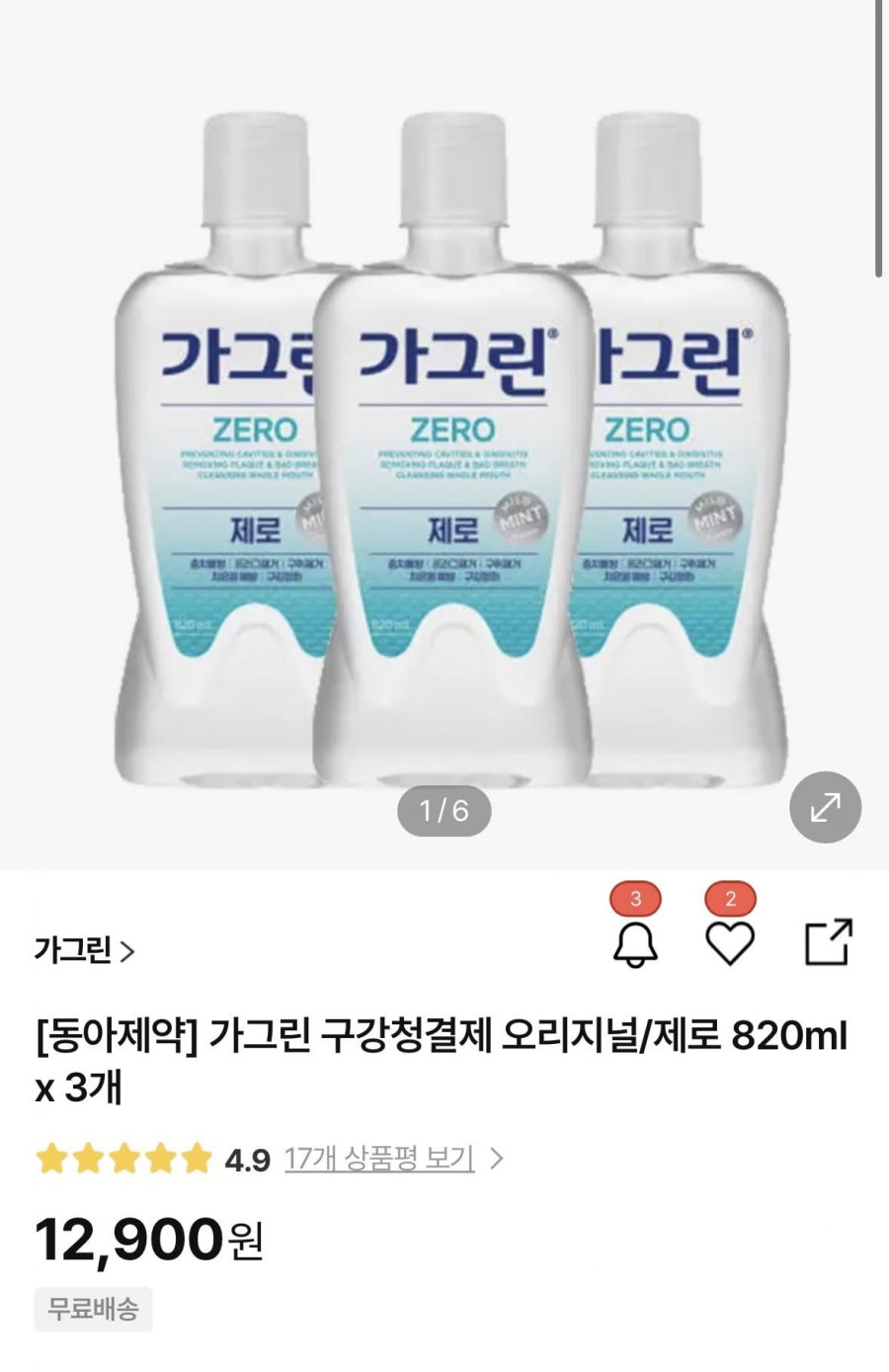 가그린 구강청결제 오리지널/제로 820ml x 3개(12,900원/무료)