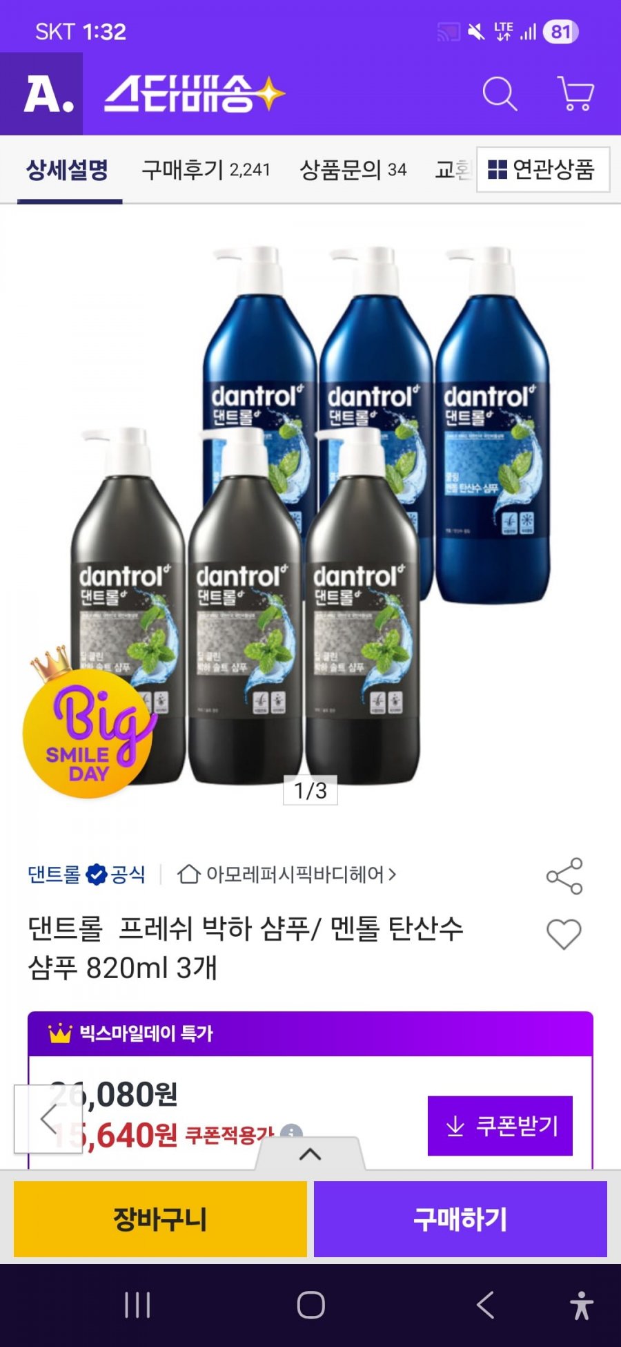 아모레퍼시픽 댄트롤 샴푸 2종 820ML 총3통(누구나 14,850원/무료배송)