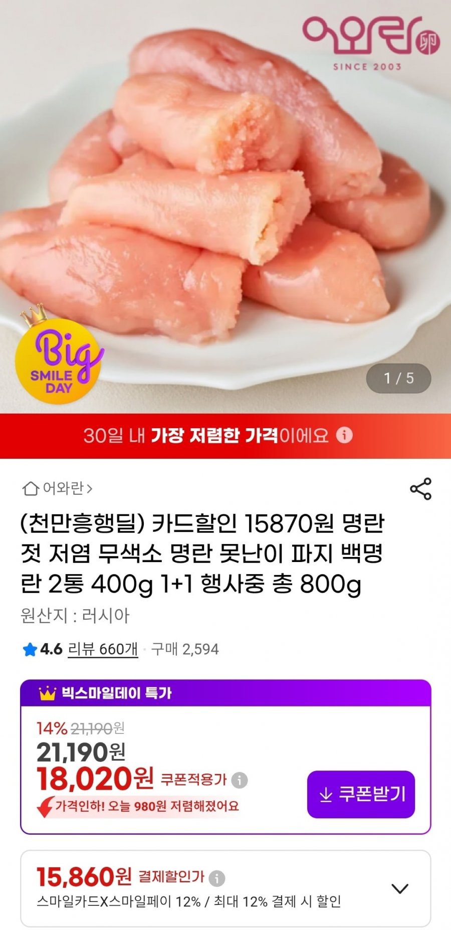 저염 무색소 파지 백명란 2통 400g 1+1 (카할15,860원/무배)