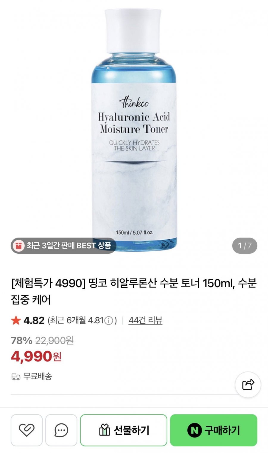 히알루론산 수분 토너 150ml (4,990원/무배)