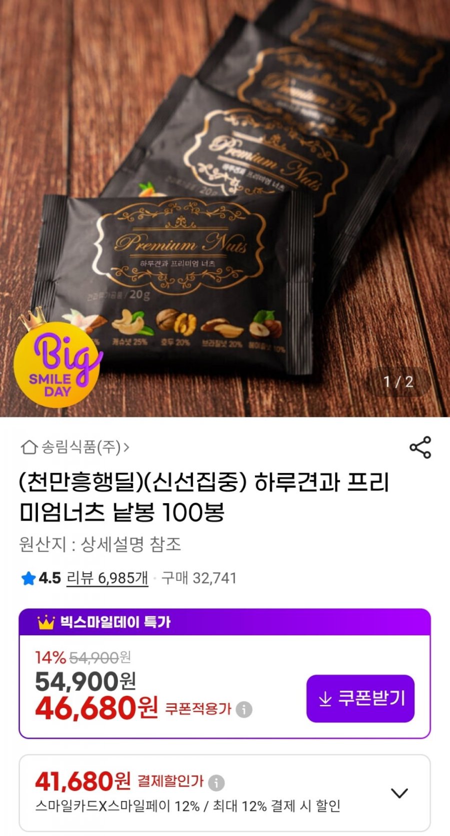 하루견과 프리미엄너츠 100봉 (카드41,680원 / 무료)