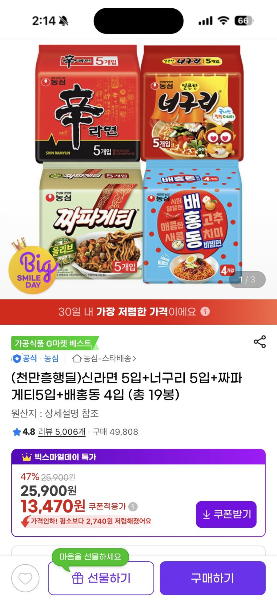 신라면 5입+너구리 5입+짜파게티5입+배홍동 4입 (총 19봉) (13,470원/무배)