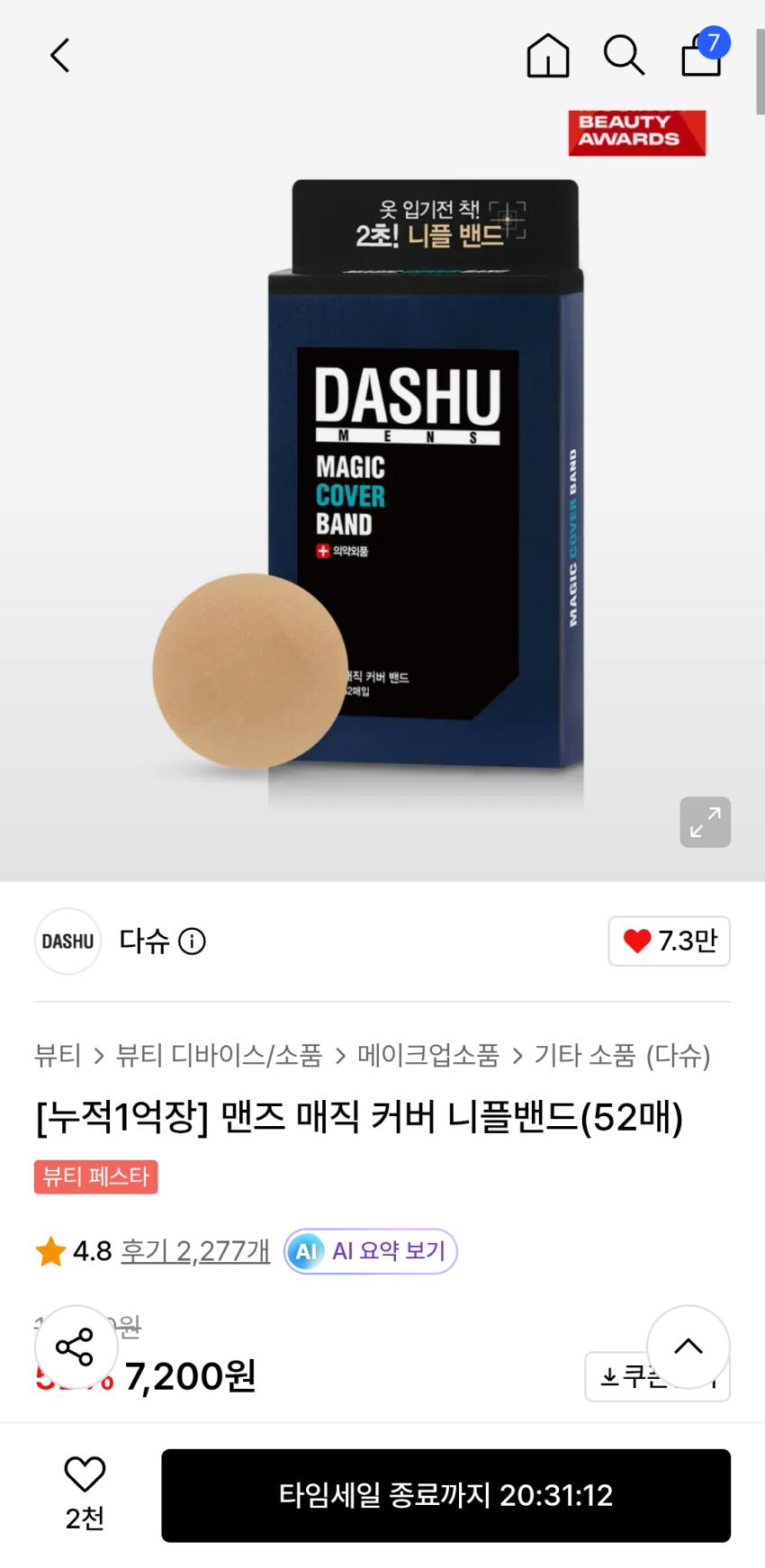 다슈 맨즈 매직 커버 니플밴드(52매) 7,200원, 조건부 4천원대