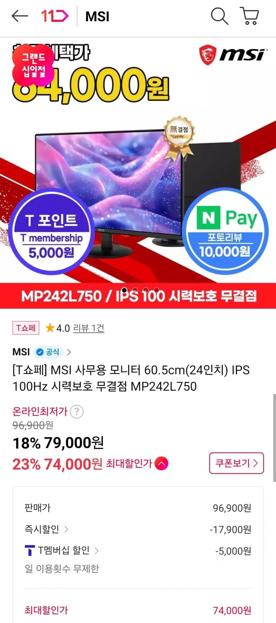 MSI 사무용 모니터 60.5cm(24인치) IPS 100Hz 시력보호 무결점 MP242L750 (티멤버십 74,000원/무료)