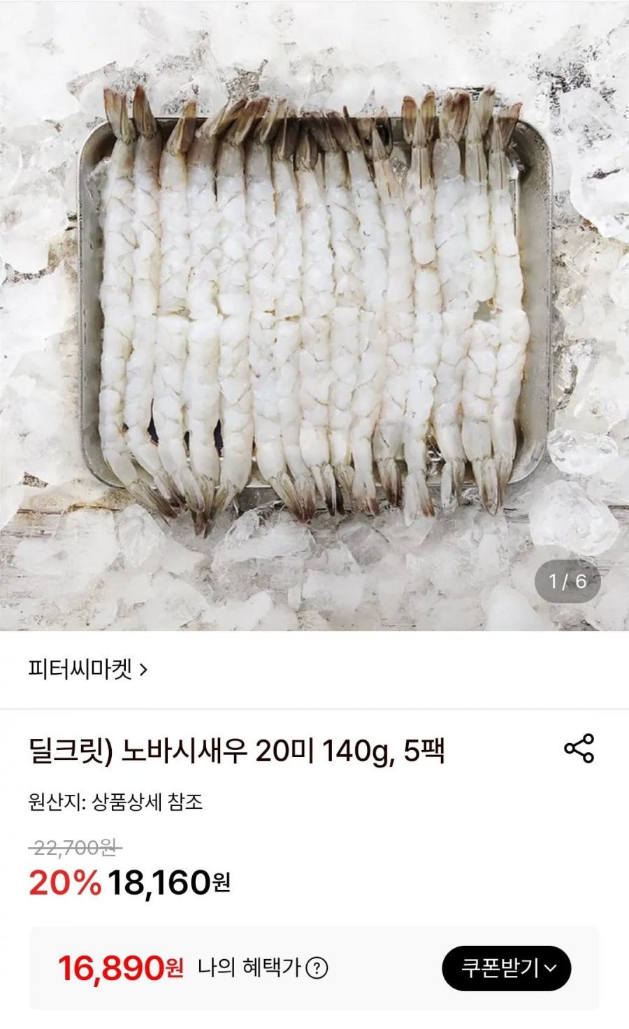 노바시새우 20미 140g, 5팩 (16,890원/무료)