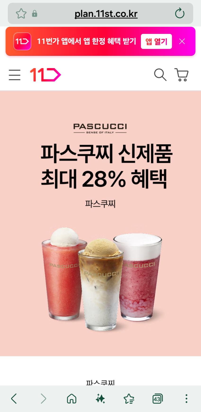 파스쿠찌 신제품, 홀케이크, 금액권등 ~28%
