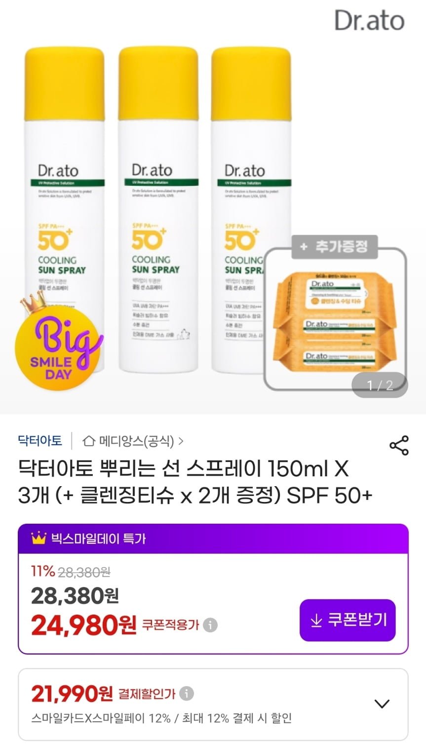 닥터아토 쿨링 선 스프레이 150mlx3개 (21,990원/무료)