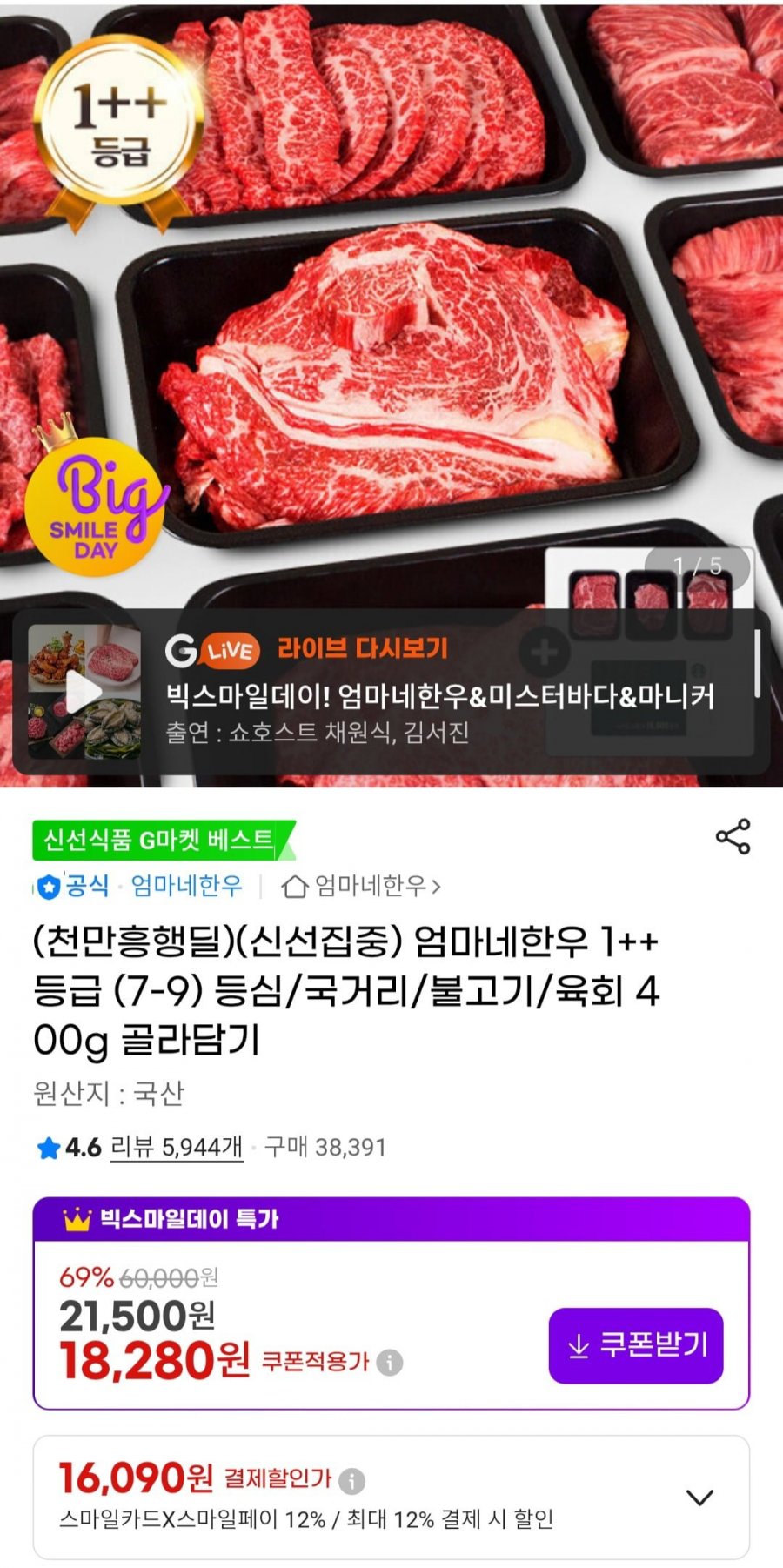 1++ 등급(7-9) 국거리/불고기 200g x 2팩 (16,090원/무배)