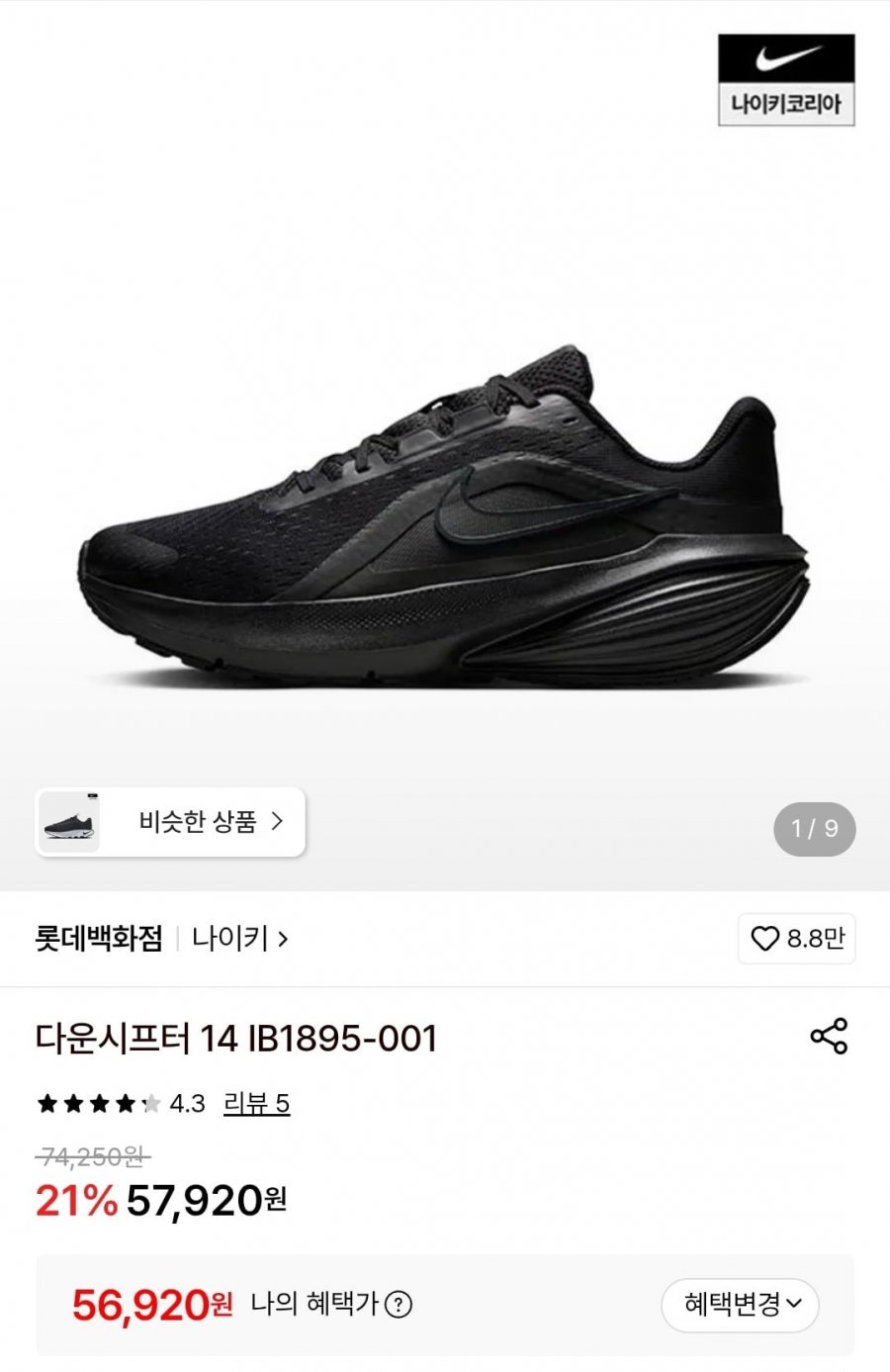 나이키 다운시프터 14 IB1895-001 (56,920원/무료)