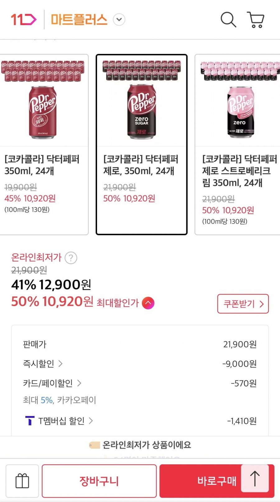 닥터페퍼 제로 350ml 24개 (티멤 10,920원/무료)