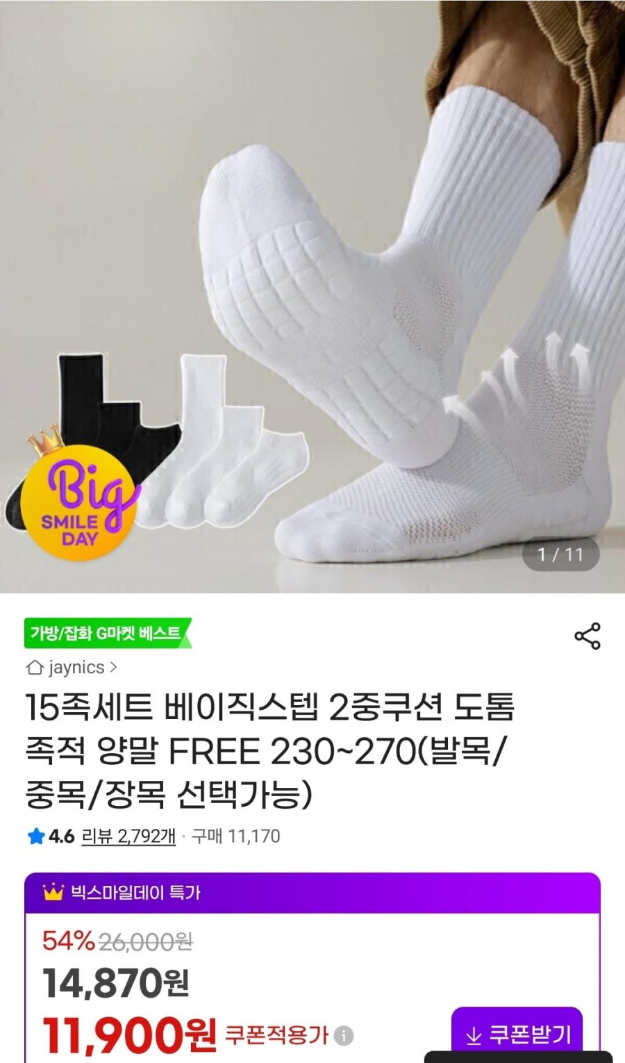 2중쿠션 족적 양말 15족세트 (11,900원/무료)