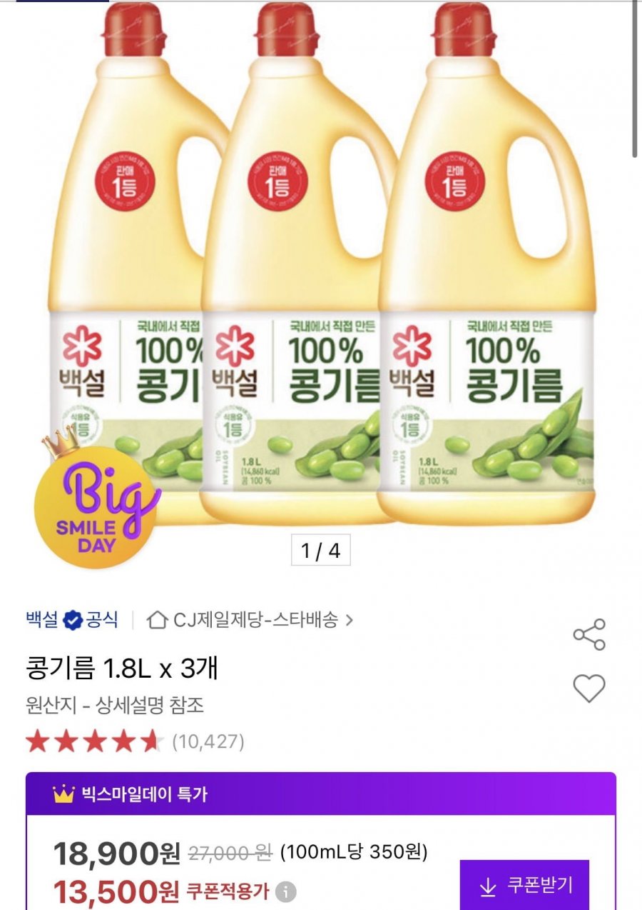 백설 콩기름 1.8L 3개 (13,500원/무료)
