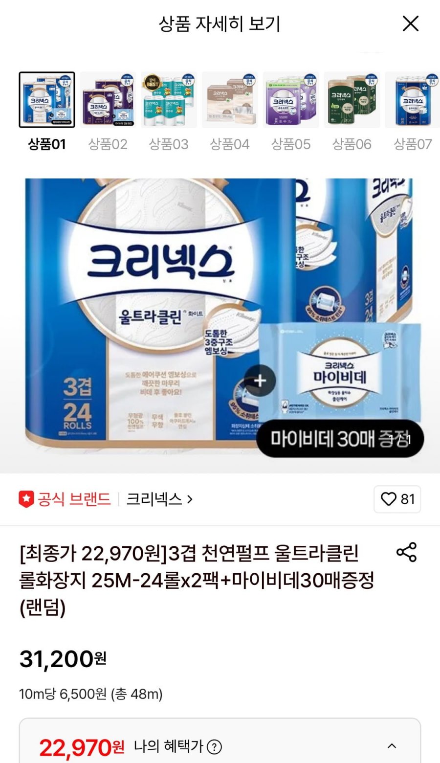 크리넥스 3겹 울트라클린 화이트 화장지 25M 24롤 2팩+ 마이비데30매 (22,970원/무료)