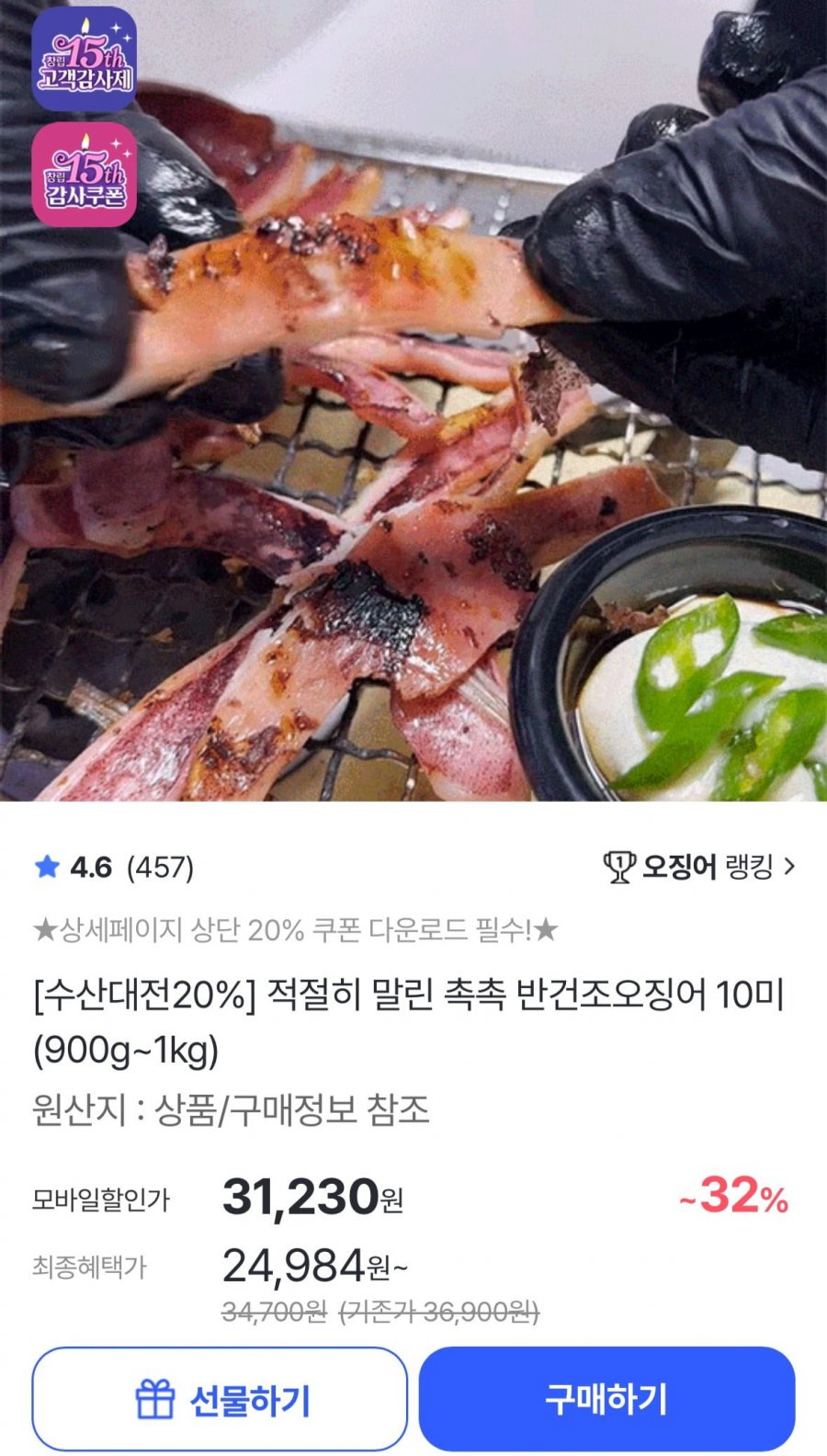 피데기 반건조오징어 10미 1kg (24,990원/무료)