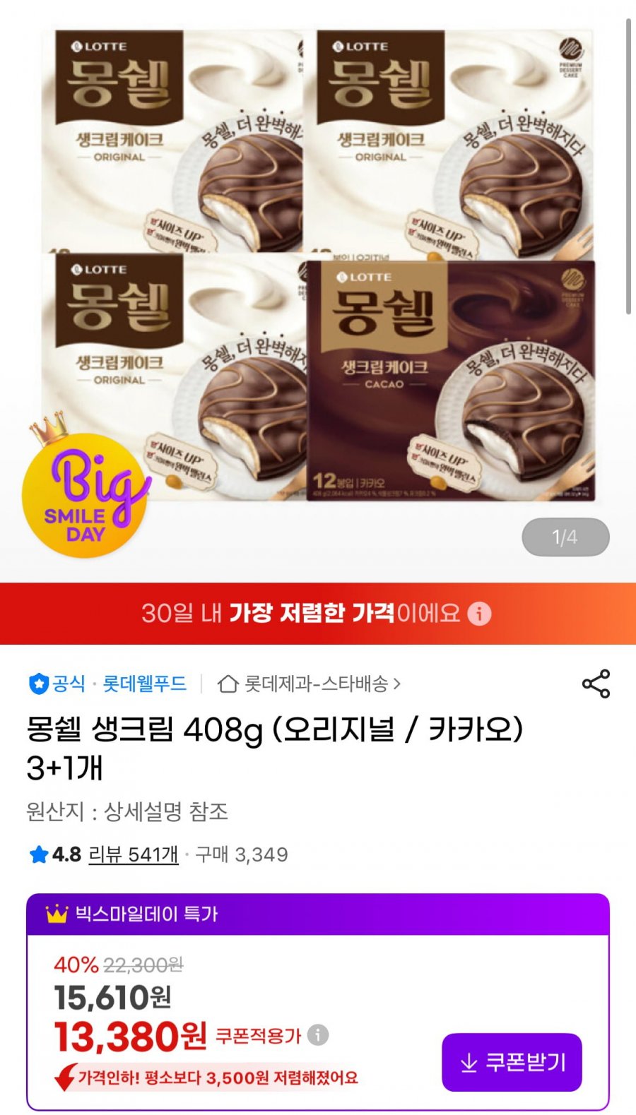 몽쉘 408g 4개  (13,380원/무료)