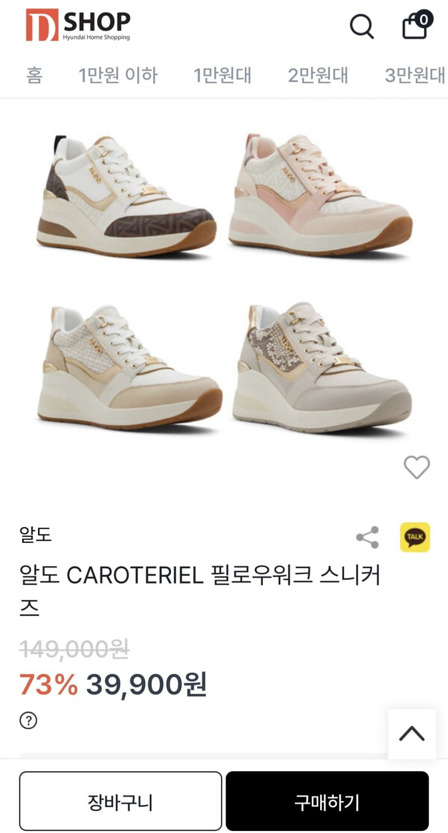 알도 CAROTERIEL 필로우워크 스니커즈 (39,900원/무료)