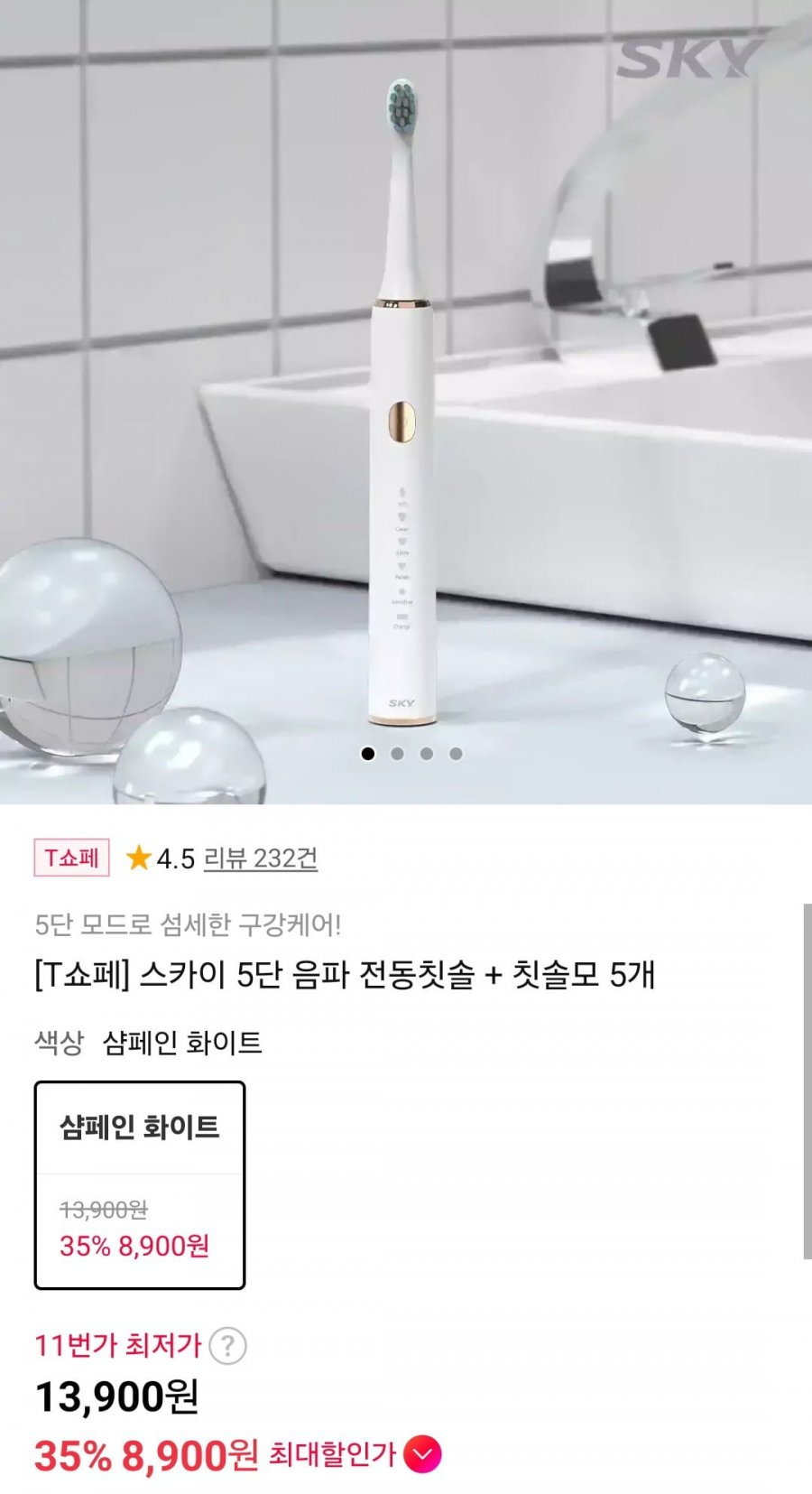 스카이 5단 음파 전동칫솔 + 칫솔모5개 (티멤가8,900원/무료)