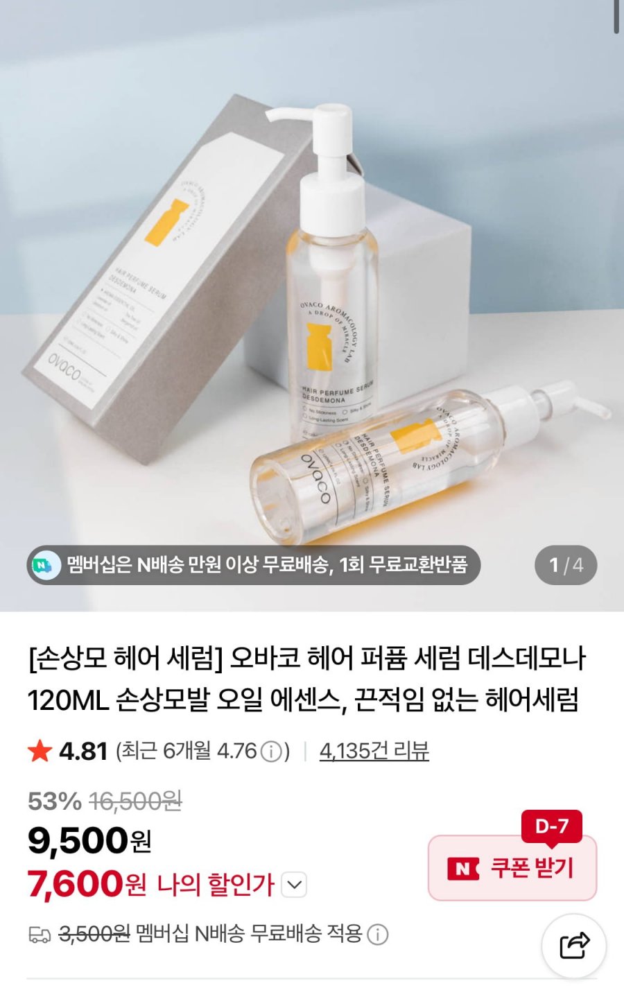 손상모 헤어 오일 에센스 (7,600원/네멤무배)