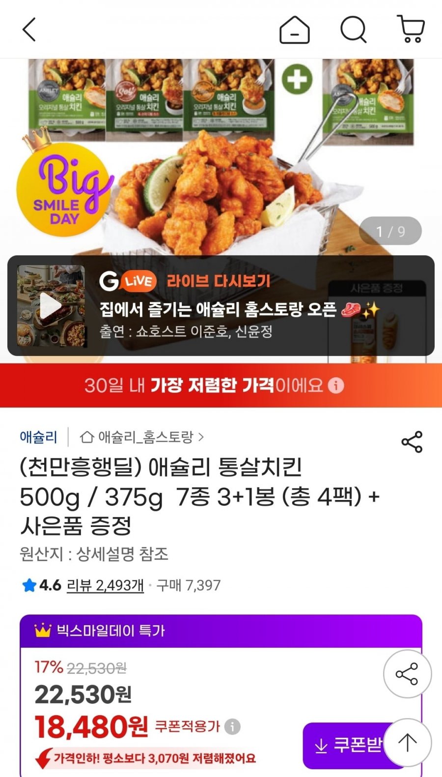 애슐리 오리지널 통살 치킨 500g 총 4팩+사은품 증정 (카할 16,270원/무료)